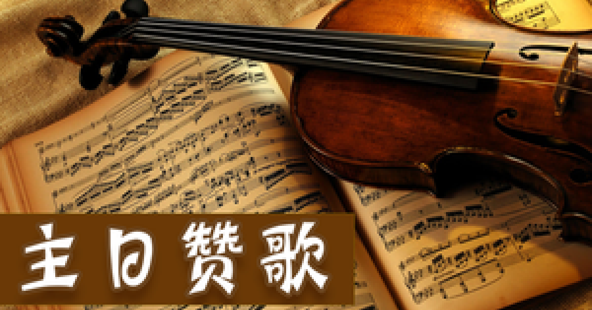 【主日赞歌】| 赎价（常年期第29主日） | RVA